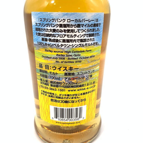 スプリングバンク ローカルバーレイ 9年 700ml 57.7% SPRINGBANK LOCAL BARLEY 【N】