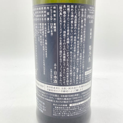 新政酒造 新政 ヒノトリ 陽乃鳥 720ml 13% 2024年4月出荷 ARAMASA 【D2】