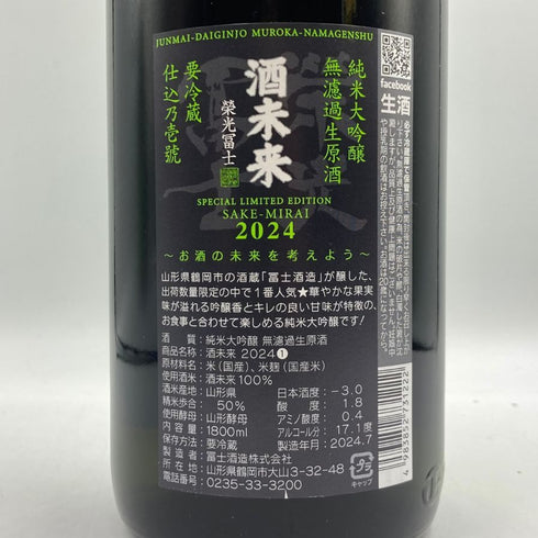 酒未来 榮光富士 純米大吟醸 無濾過生原酒 1800ml 2024年7月 日本酒- 純米大吟醸酒【H3】