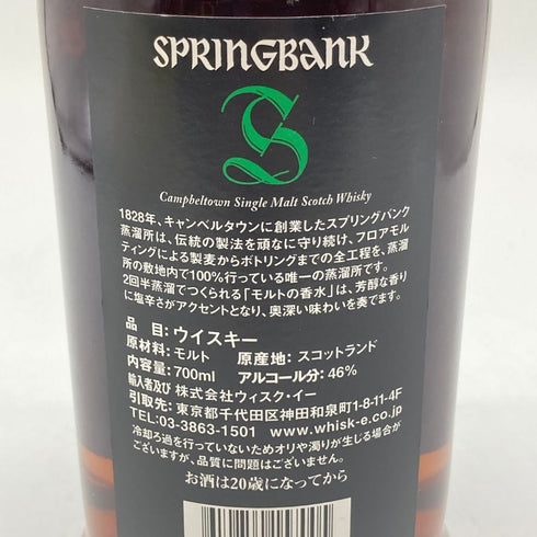 スプリングバンク 15年 キャンベルタウン シングルモルト 700ml 46% SPRINGBANK スコッチウイスキー【N4】