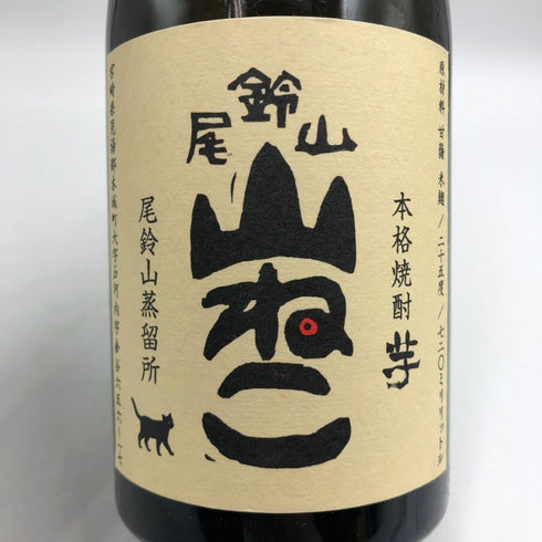 黒木本店 尾鈴山蒸留所 山ねこ 麦焼酎 720ml 25% 焼酎(麦)【H4】