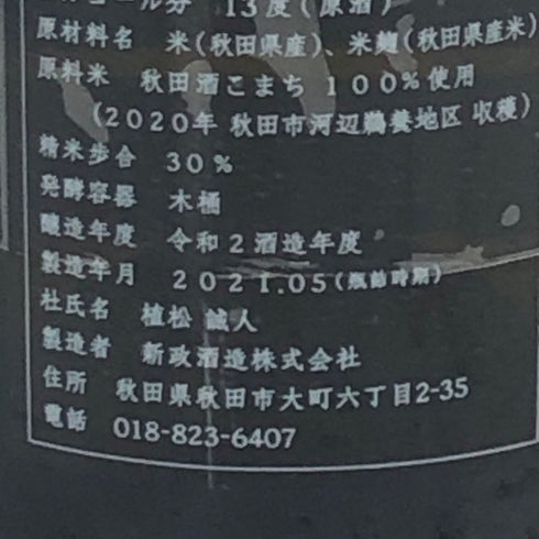 新政酒造 新政 異端教祖株式会社 2020 760ml 13% 2021年5月製造 ARAMASA 日本酒 - 純米吟醸酒【D4】