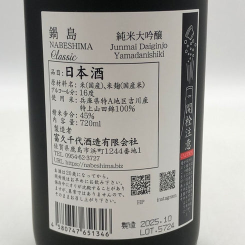 富久千代酒造 鍋島 純米大吟醸 CROSS+ 山田穂+渡船2号 2025年9月 720ml 16% NABESHIMA 日本酒- 純米大吟醸酒【G1】