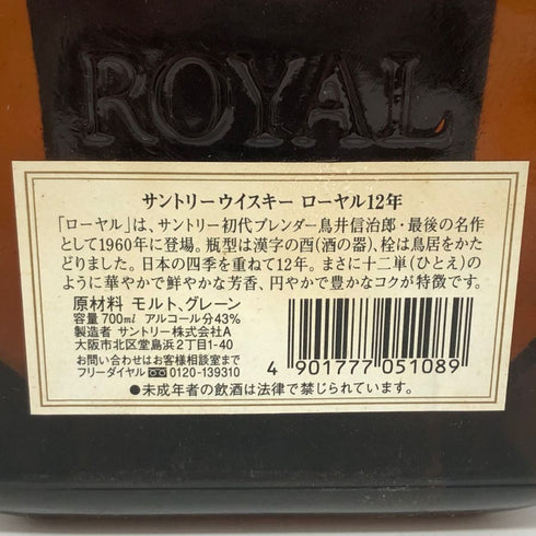 東京都限定◆サントリー ローヤル 12年 卯歳 箱付 43% 700ml SUNTORY 【U0】