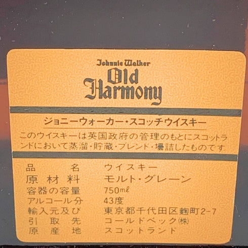 ジョニーウォーカー オールドハーモニー ファイネスト 750ml 43% Johnnie Walker 【W1】