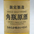 東京都限定◆サントリー 角瓶原酒 ミニボトル シングルモルト 50ml 55% SUNTORY 【D4】