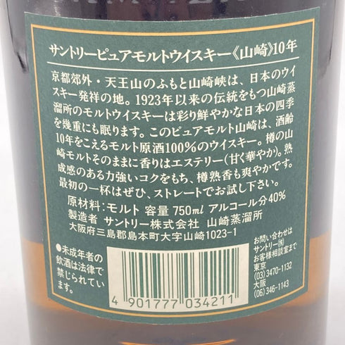 東京都限定◆サントリー 山崎 10年 ピュアモルト グリーンラベル 750ml 40% SUNTORY PURE MALT 【J4】