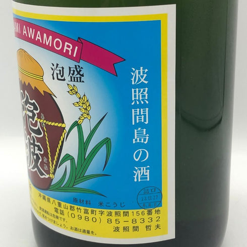 波照間酒造所 琉球泡盛 泡波 4500ml 30% 泡盛【Y0】