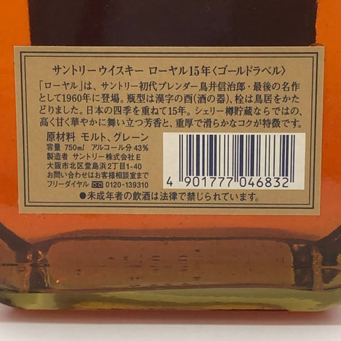 東京都限定◆サントリー ローヤル プレミアム 15年 ゴールドボトル 43% 700ml SUNTORY 【J0】