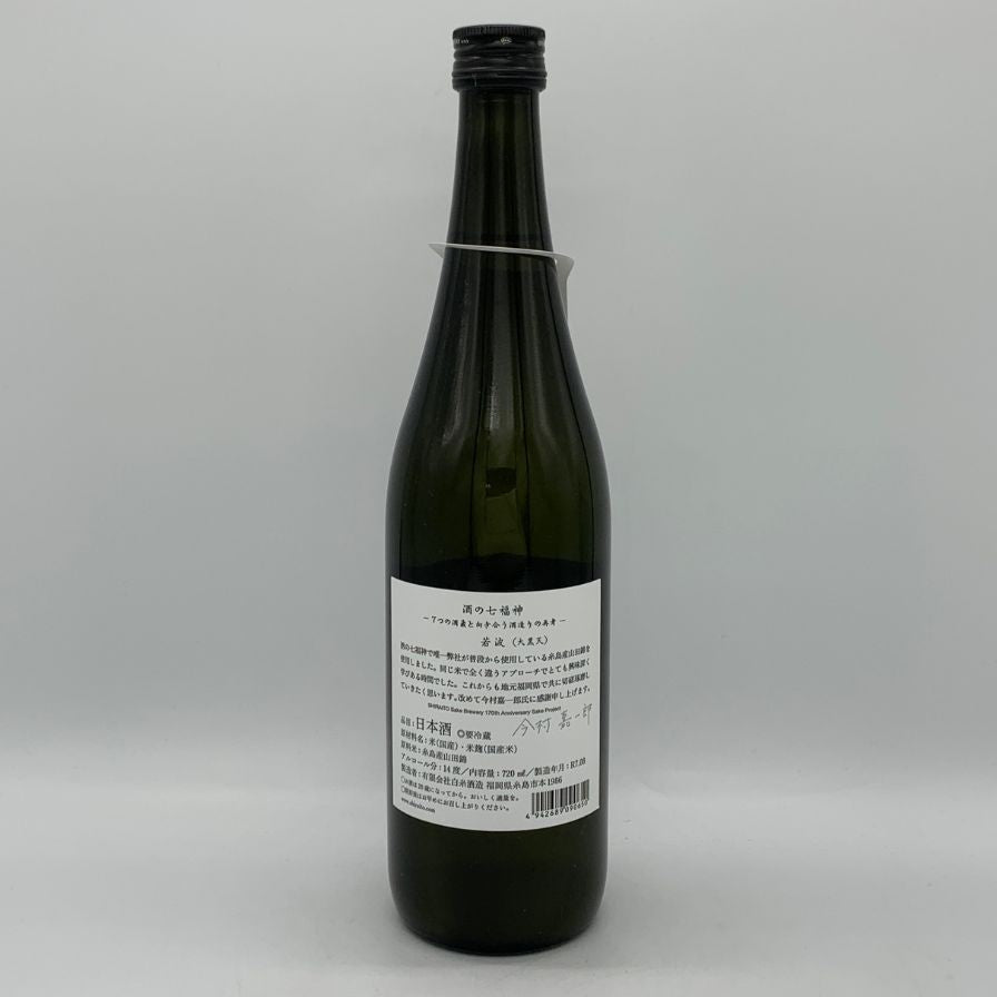 白糸酒造 酒の七福神 若波 大黒天 720ml 14% 2025年8月 日本酒- 純米酒