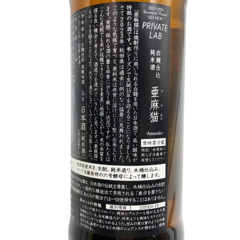 新政酒造 新政 アマネコ 亜麻猫 720ml 13% 2025年1月出荷 ARAMASA 日本酒- 純米酒【X4】