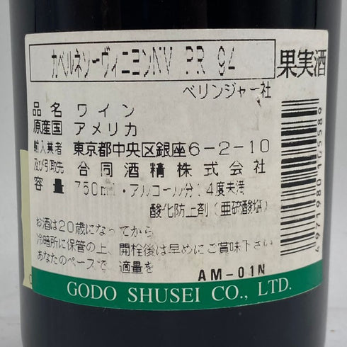 ベリンジャー プライベートリザーブ ナパ ヴァレー カベルネソーヴィニヨン 1994 750ml 13.3% BEINGER NAPA VALLEY Cabernet Sauvignon カリフォルニアワイン【F3】