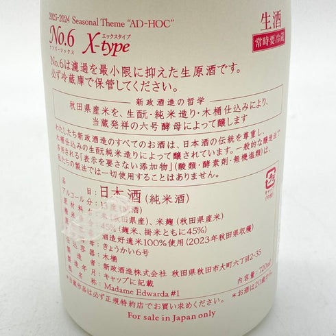 新政酒造 新政 No.6 X-Type 720ml 13% 2024年7月出荷 ARAMASA 【P1】