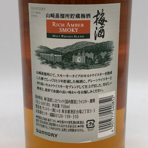 サントリー 梅酒 リッチアンバー スモーキー 2025リミテッドエディション 750ml 18% SUNTORY リキュール【E0】