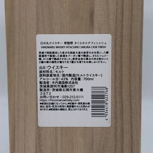 東京都限定◆木内酒造 日の丸 ウイスキー 常陸野 サクラ カスク フィニッシュ シングルモルト ジャパニーズ ウイスキー 700ml 43% HINOMARU WHISKY 【F1】