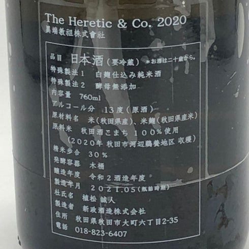 新政酒造 新政 異端教祖株式会社 2020 760ml 13% 2021年5月製造 ARAMASA 日本酒 - 純米吟醸酒【D4】