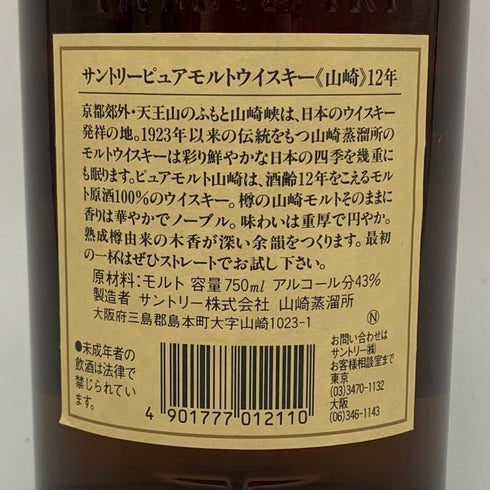 東京都限定◆サントリー 山崎 12年 ピュアモルト 響マーク 750ml 43% SUNTORY PURE MALT YAMAZAKI 【Q2】