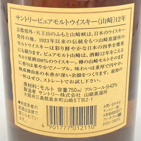 東京都限定◆サントリー 山崎 12年 ピュアモルト 響マーク 750ml 43% SUNTORY PURE MALT YAMAZAKI 【E】
