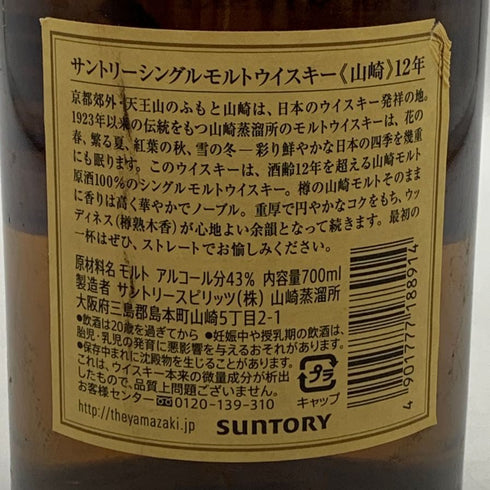 東京都限定◆サントリー 山崎 12年 シングルモルト 700ml 43% SUNTORY YAMAZAKI SINGLE MALT ホログラムシール無 【S0】