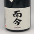 而今 純米大吟醸 活性酒 2022 2024年10月 13.5% 720ml JIKON 日本酒- 純米大吟醸酒【M4】