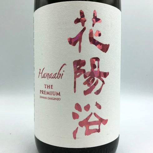 花陽浴 ザ プレミアム 備前雄町 1800ml 2025 3月詰め 16% HANABI 日本酒- 純米大吟醸酒【B2】