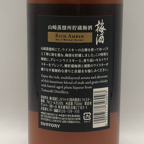 サントリー 山崎蒸留所貯蔵梅酒 プラムリキュール リッチアンバー モルトウイスキーブレンド 750ml 20% Suntory リキュール【U1】