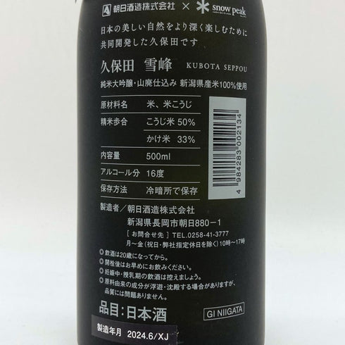 久保田 × スノーピーク 雪峰 山廃仕込み 500ml 16% 2024年6月 Snow peak 日本酒- 純米酒【O4】