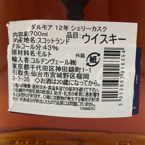 ダルモア 12年 シェリー カスク セレクト 700ml 43% DALMORE スコッチウイスキー【C2】