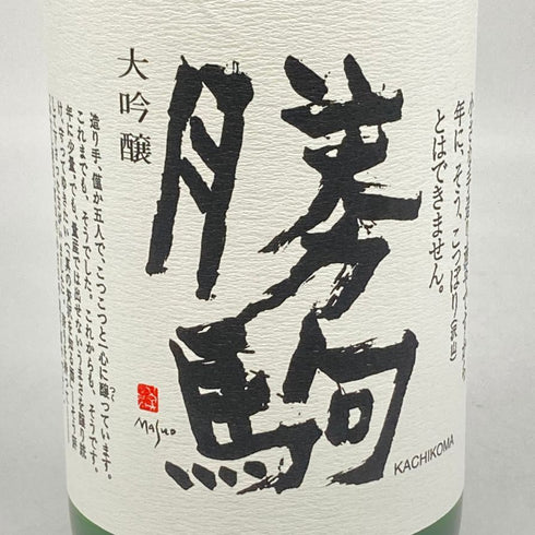 清都酒造 勝駒 大吟醸 1800ml 17% 2023年10月 【S2】