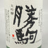 清都酒造 勝駒 大吟醸 1800ml 17% 2023年10月 【S2】
