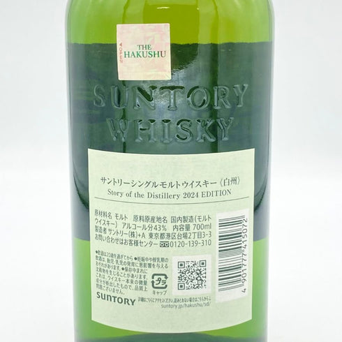 東京都限定◆サントリー 白州 ストーリー オブ ザ ディスティラリー 2024 エディション 43% 700ml SUNTORY HAKUSHU Story of the Distillery 【R2】