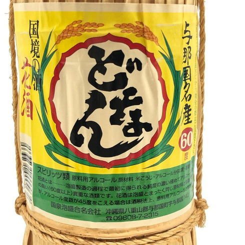 国泉泡盛合名会社 花酒 どなん クバ巻き 600ml 60度 与那国名産 泡盛 泡盛1117g【D3】