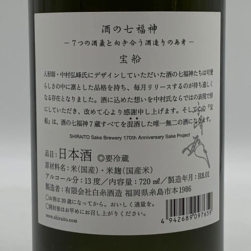 白糸酒造 七福神 宝船 170周年記念酒 720ml 13% 2026年1月製造 日本酒- 純米酒【B0】