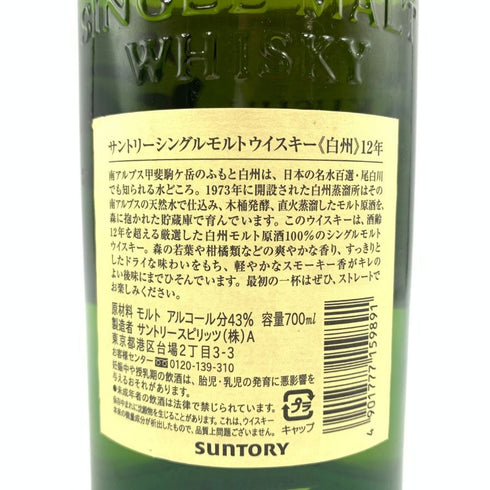 東京都限定◆サントリー 白州 12年 シングルモルト 700ml 43% SUNTORY 【V1】