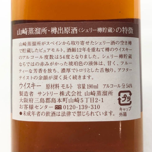 東京都限定◆山崎蒸留所 12年 樽出原酒 190ml 54% SUNTORY 【T4】
