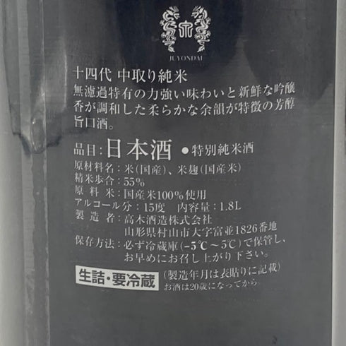 十四代 中取り純米 無濾過 1800ml 2023年4月 【G】
