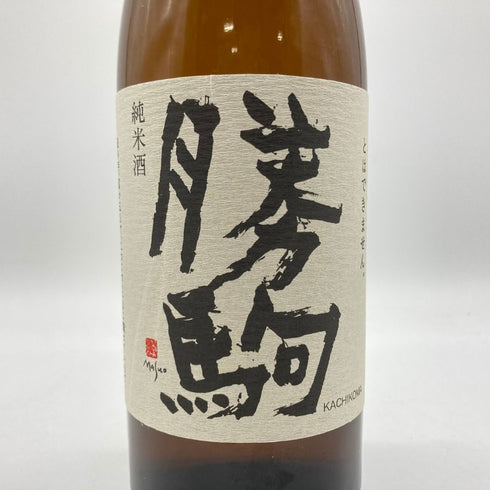 清都酒造場 勝駒 純米酒 720ml 18% 2024年5月 【D4】