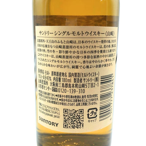 東京都限定◆サントリー 山崎 NV シングルモルト 180ml 43% SUNTORY YAMAZAKI 【B3】