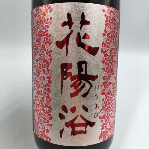 花陽浴 備前雄町 1800ml 2025/2 16% HANABI 日本酒 - 純米吟醸酒【E3】