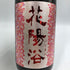 花陽浴 備前雄町 1800ml 2025/2 16% HANABI 日本酒 - 純米吟醸酒【E3】