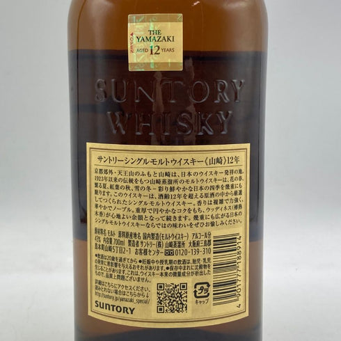 東京都限定◆サントリー 山崎 12年 シングルモルト 700ml 43% SUNTORY YAMAZAKI SINGLE MALT ホログラムシール付 【J4】