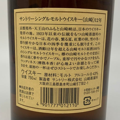 東京都限定◆サントリー 山崎 12年 シングルモルト 響マーク 750ml 43% SUNTORY YAMAZAKI SINGLE MALT 【P2】