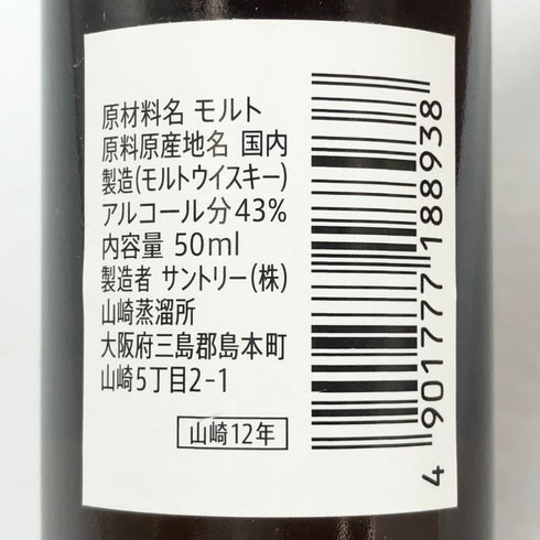 東京都限定◆サントリー 山崎 12年 シングルモルト 50ml 43% SUNTORY 【M4】