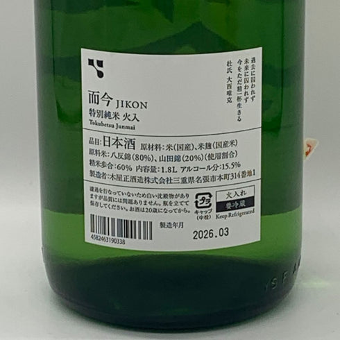 而今 特別純米 生 2025 1800ml 15.5% 2026年3月 JIKON 日本酒- 純米酒【A2】