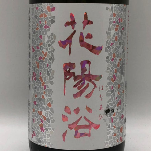 花陽浴 純米吟醸 無濾過生原酒 THE MATCH 1800ml 16% 2026年3月 日本酒 - 純米吟醸酒【H1】