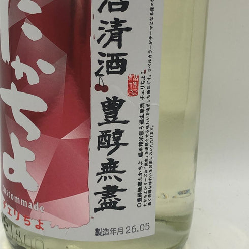 たかちよ チェリちょ 無濾過生原酒 2026年 5月 1800ml 14% TAKATIYO 日本酒- 純米酒【P4】