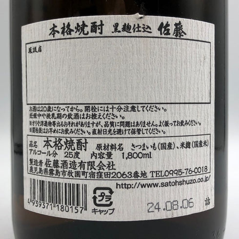 佐藤酒造 本格芋焼酎 佐藤 黒 1800ml 25% 芋焼酎【B3】