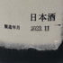 高木酒造 十四代 龍月 七垂二十貫 1800ml 16% 2023年11月 JUYONDAI 日本酒- 純米大吟醸酒【J1】