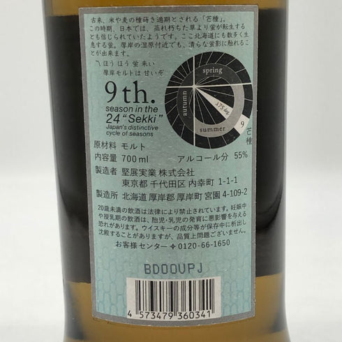 東京都限定◆厚岸 芒種 ぼうしゅ 2021 700ml 55% THE AKKESHI 【B3】