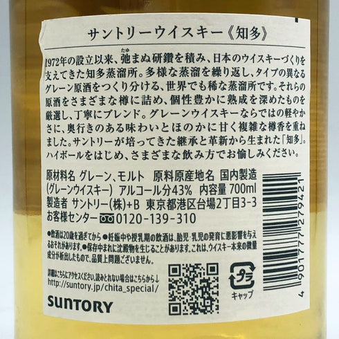 東京都限定◆サントリー 知多 シングルグレーン 700ml 43% SUNTORY CHITA 【V4】